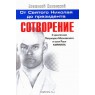 От Святого Николая до президента. Книга 3. Сотворение