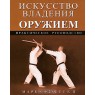 Марк Тедески - Искусство владения оружием.Практическое руководство