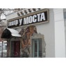 Сходить в театр у Моста