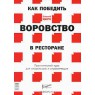 Как победить воровство в ресторане. Практический курс для владельцев и управляющих