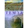 Темза. Священная река