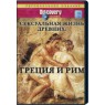 Discovery. Сексуальная жизнь древних: Греция и Рим