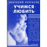 Учимся любить - Анатолий Некрасов