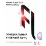 Adobe Flash CS5. Официальный учебный курс