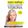 Пройти обучение в школе моделей "Верона"